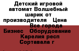 Детский игровой автомат Волшебный шарик от производителя › Цена ­ 54 900 - Все города Бизнес » Оборудование   . Карелия респ.,Сортавала г.